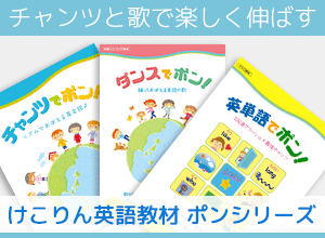 チャンツと歌で楽しく伸ばす けこりん英語教材 ポンシリーズ