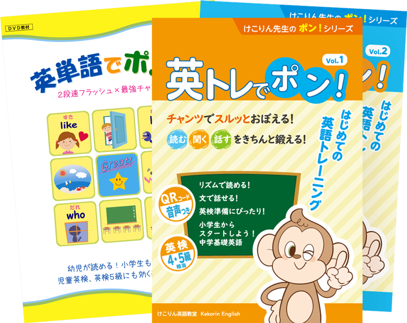 トレ単セット 英単語でポン 英トレでポン けこりん英語教室 児童 小学校英語 幼児 子供英会話教材