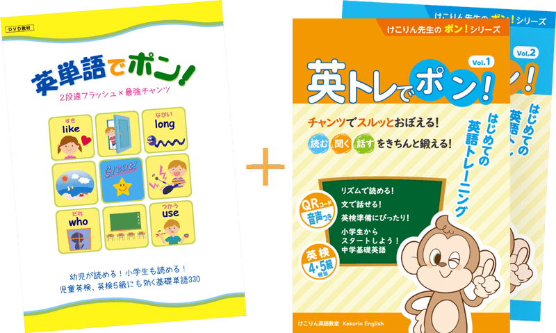 英トレペア（英トレでポン！Vol.1＋Vol.2） | けこりん英語教室 – 児童  
