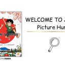 WTJ_picture_huntのサムネイル