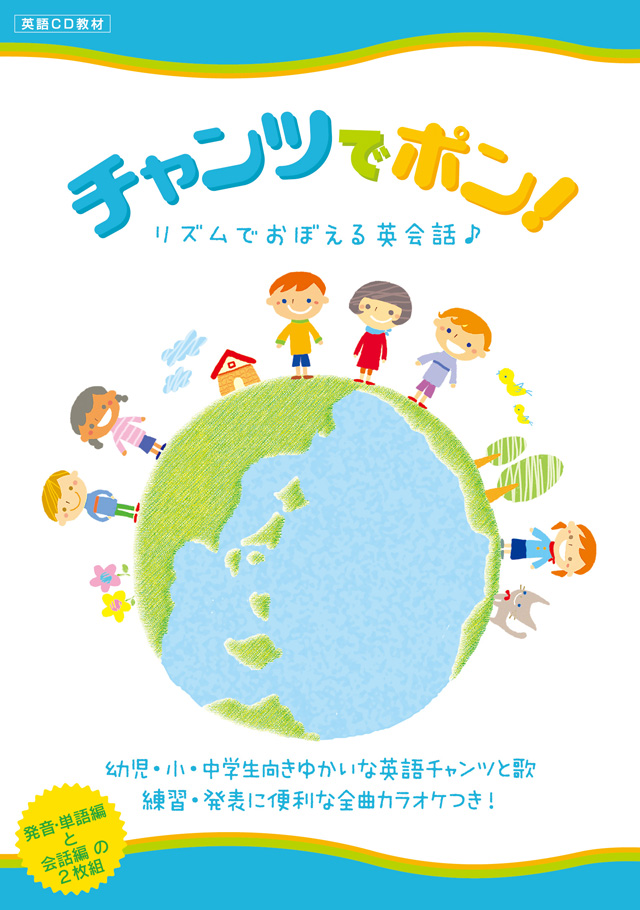 チャンツでポン けこりん英語教室 児童 小学校英語 幼児 子供英会話教材