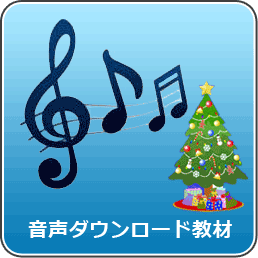 クリスマスメドレー 音楽ダウンロード けこりん英語教室 児童 小学校英語 幼児 子供英会話教材