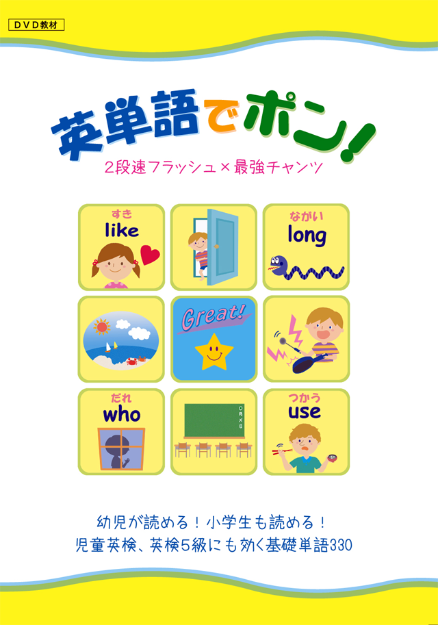 英単語でポン けこりん英語教室 児童 小学校英語 幼児 子供