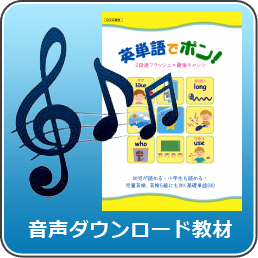 英単語でポン カラオケ 単語 センテンス共通 けこりん英語教室 児童 小学校英語 幼児 子供英会話教材